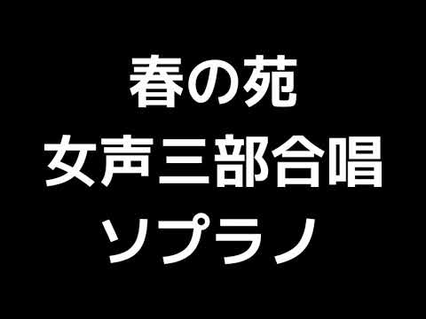 02 「春の苑」信長貴富編(女声合唱版)MIDI ソプラノ 音取り音源