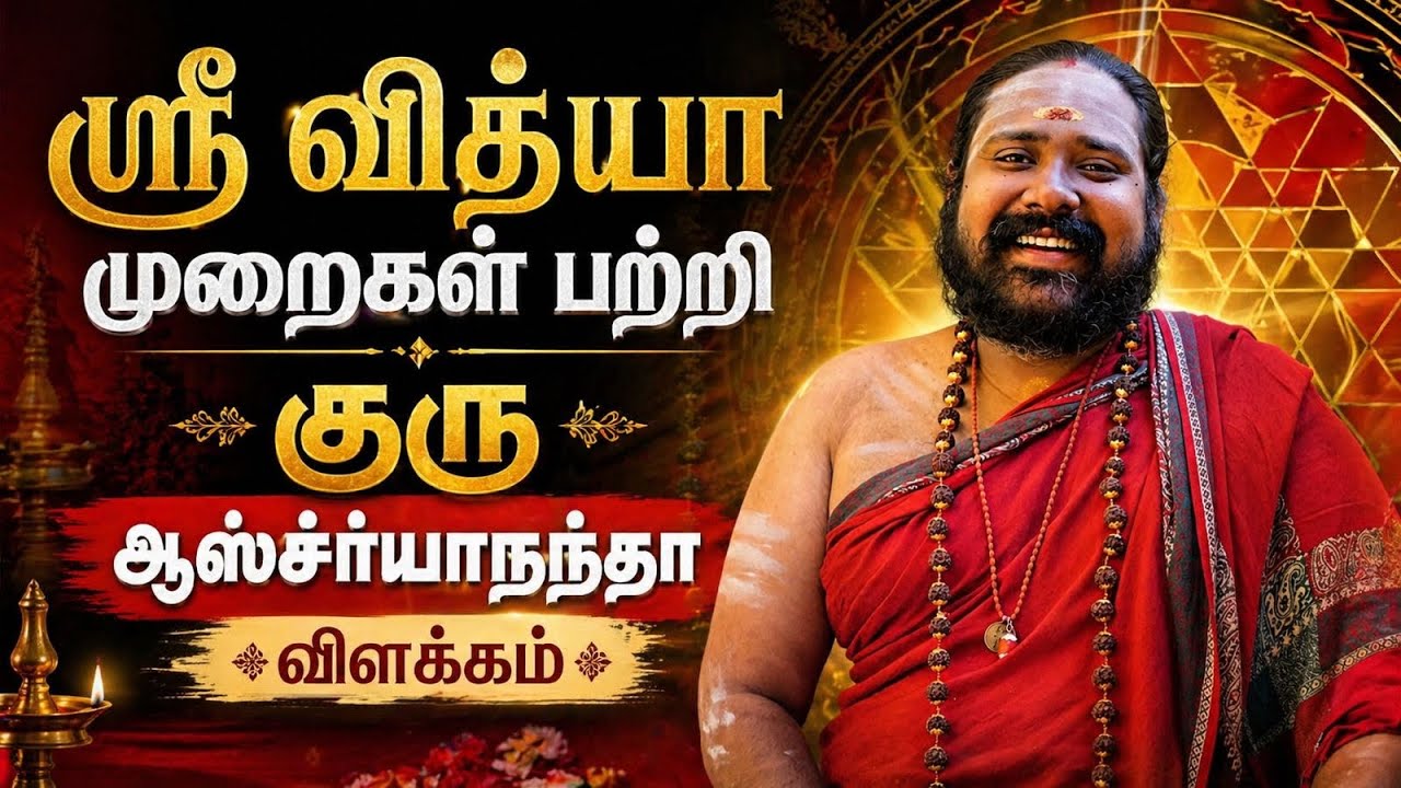 சிவ சக்தி தத்துவம், ஶ்ரீ வித்யா முறைகள் பற்றி குரு ஶ்ரீ ஆஸ்ச்சர்யாநந்தா விளக்கம் || சாம்பவி பீடம்