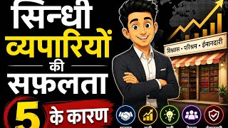 5 Reasons For The Success Of Sindhi Businessmen  Rules Of Success By Sindhi Businessman In Hindi