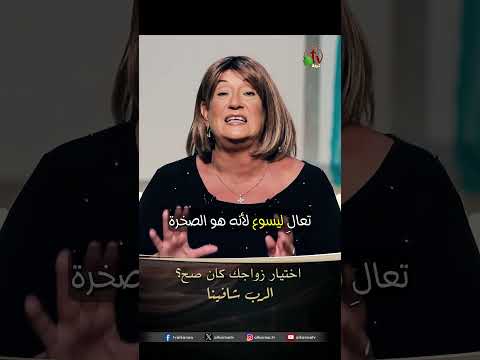 اختيار زواجك كان صح؟ - الدكتورة/ نورا إدوارد