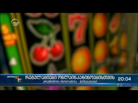 რეგულაციები ონლაინკაზინოებისთვის - შეფასებები