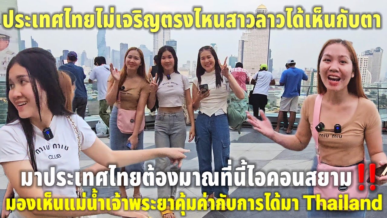 สาวลาวถึงกับหลุดเก็บอาการไว้ไม่อยู่เมื่อได้มาไอคอนสยามบอกเลยว่า เทียบเท่ายุโรป