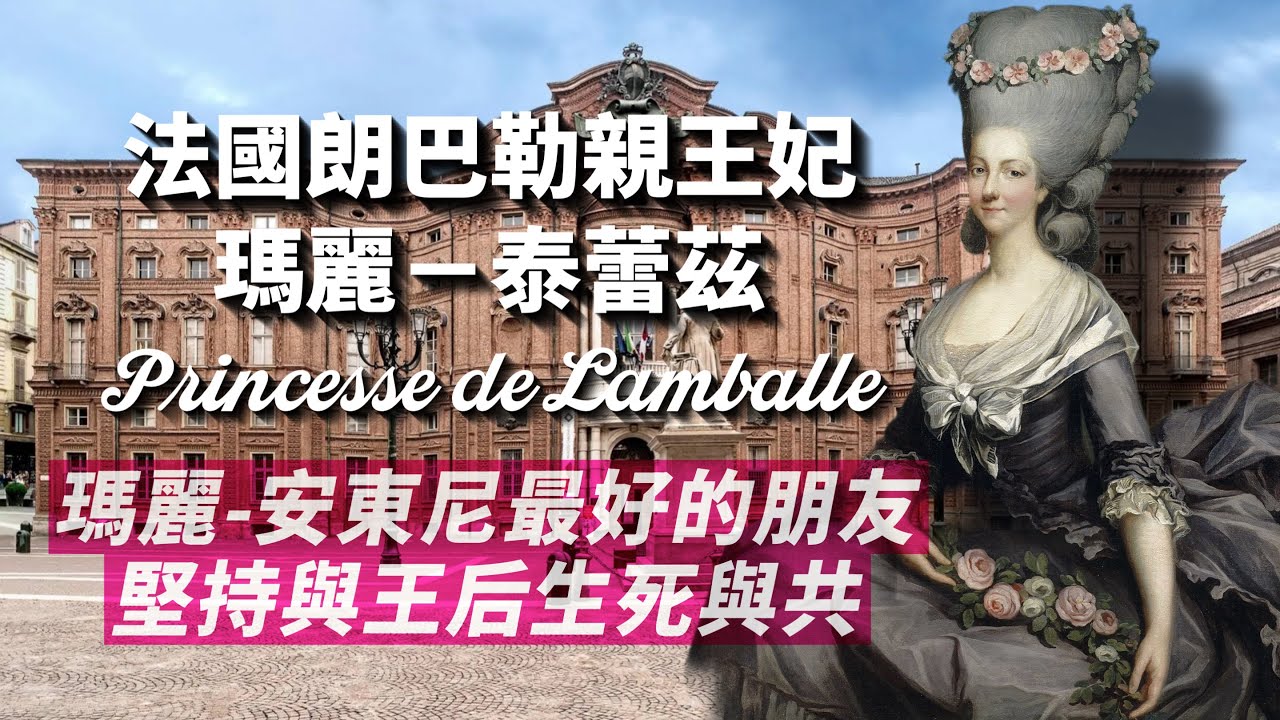 她陪王后走向死亡，瑪麗-安東妮最好的朋友，法國大革命中最悲壯的忠誠－朗巴勒親王妃瑪麗-泰蕾茲