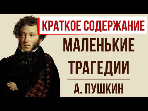 Маленькие трагедии. Краткое содержание