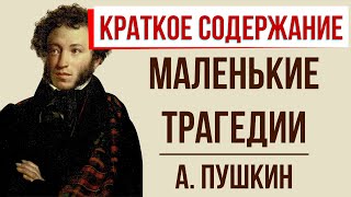 Маленькие трагедии. Краткое содержание