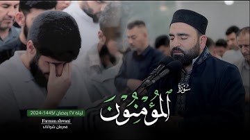 تلاوة خاشعة ومبكبة في ليلة 27 من رمضان 1445 | سورة المؤمنون | القارئ فرمان شواني