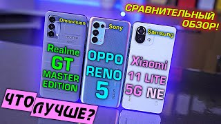 Oppo Reno 5 vs Realme GT Master Edition vs Xiaomi 11 Lite 5G NE! Sony vs Samsung vs Omnivisuon! [4K]