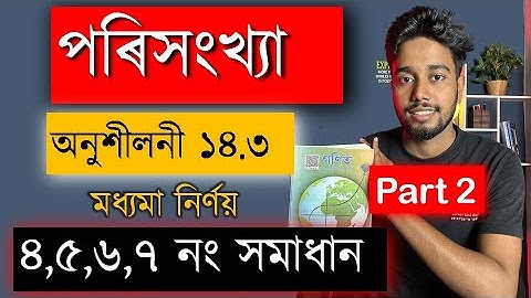 পৰিসংখ্যা | Exercise 14.3 | Part 2 | Q4,Q5,Q6,Q7 | Chapter 14 | Class 10 Maths | MAS TR