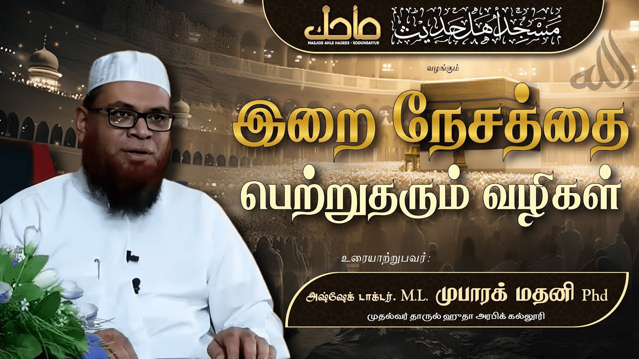 இறை நேசத்தை பெற்றுதரும் வழிகள் | ஷெக் டாக்டர். முபாரக் மதனி  حفظه الله | Tamil Bayaan