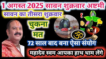 1 अगस्त शुक्रवार अष्टमी तिथि #शुक्रवार अष्टमी के 5 विशेष उपाय #sawan #ashtami #pradeepmishra #shiv