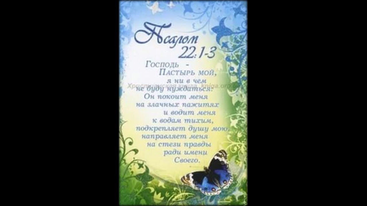 Пастырь псалом. Господь Пастырь мой. Господь Пастырь мой Псалом 22. Господь Пастырь мой Псалом. Господь Пастырь мой открытка.