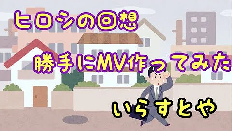 ひろしの回想 Mp3 ひろしの回想 Mp3