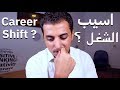 امتي تسيب الشغل بتاعك Career Shift 
