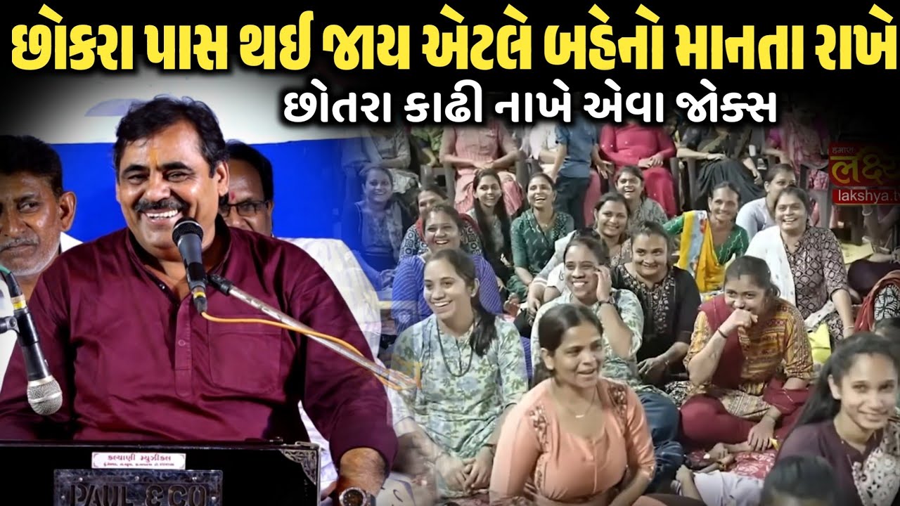 છોકરા પાસ થઈ જાય એટલે બહેનો માનતા રાખે | New Comedy Jokes 2026 | Mayabhai Ahir | Dil No Dayro 