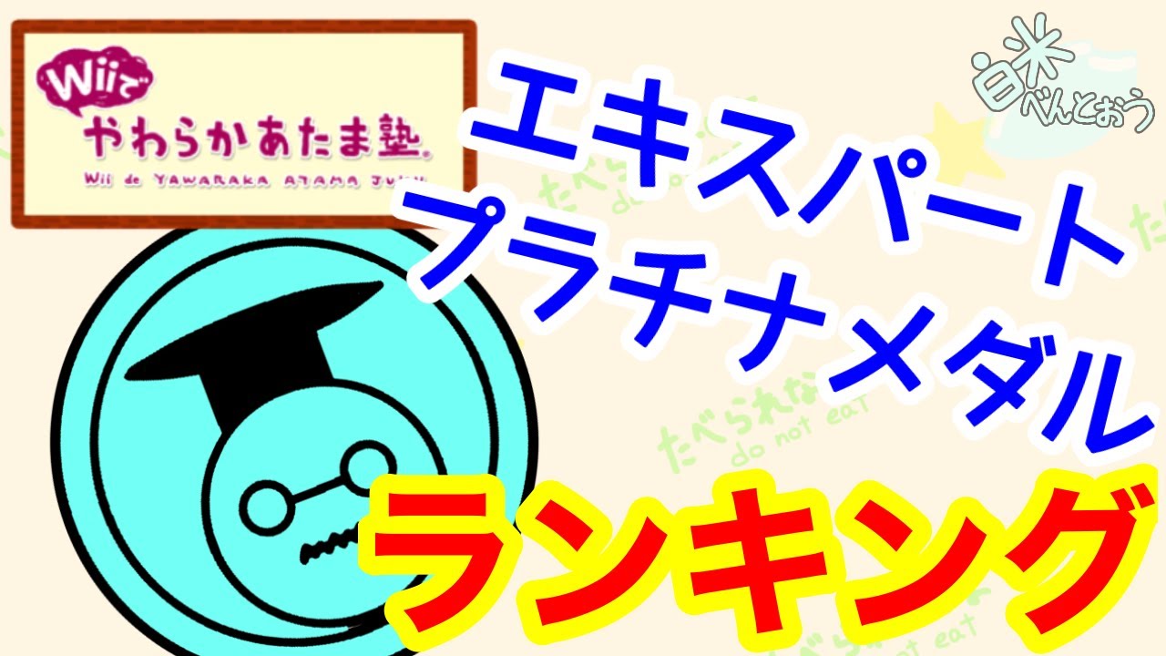 Wiiでやわらかあたま塾 エキスパートプラチナメダルランキング 3 31時点 Youtube