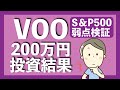 S&P500の弱点を解説!VOOに200万円投資した結果と今後の運用方針をご紹介します【アメリカ株投資】2020.11.4