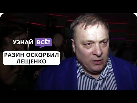 Андрей Разин публично оскорбил Льва Лещенко (новости)