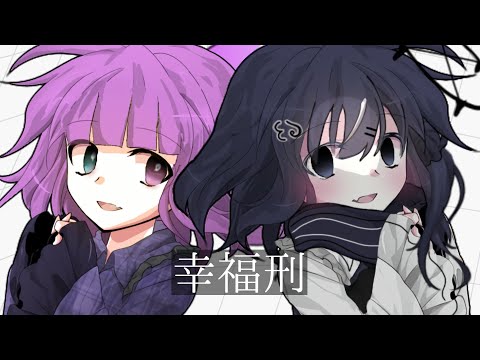 【東方改変pv】幸福刑