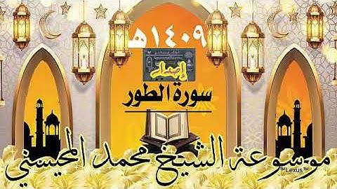 سورة الطور إصدار 1409هـ النسخة السوداء الشيخ محمد المحيسني