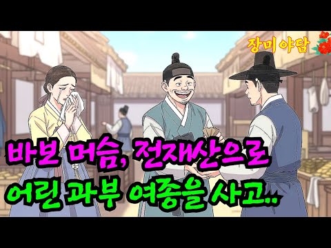 [장미야담 96화]  전재산으로 과부 여종을 산 바보 머슴 이야기 (야담/민담/설화/전설/옛날이야기)