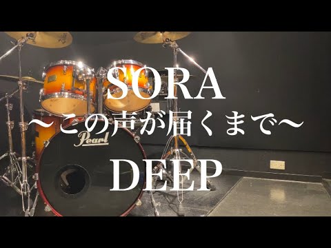 【歌ってみた】SORA〜この声が届くまで〜 / DEEP［#24］