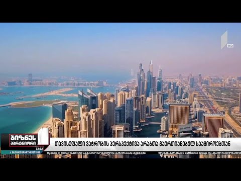 თავისუფალი ვაჭრობის პერსპექტივა არაბთა გაერთიანებულ საამიროებთან