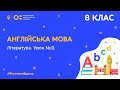 8 клас. Англійська мова. Література. Урок № 11 (Тиж.8:ПН)