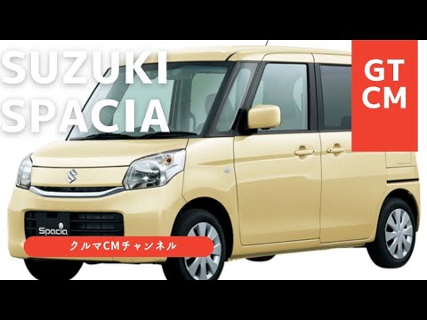 【スペーシア】スズキスペーシア　CM コマーシャル　#車のcm #クルマのcm #懐かしいcm