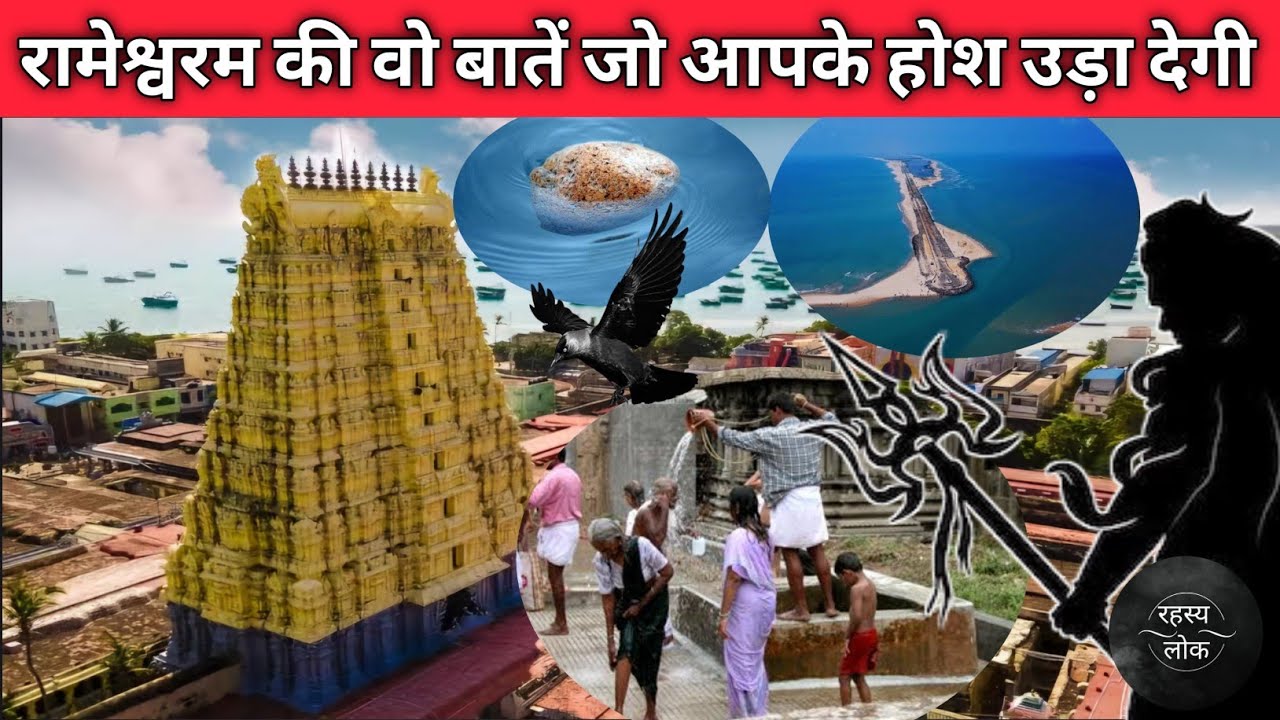रामेश्वरम मंदिर के 11 अनसुने रहस्य।