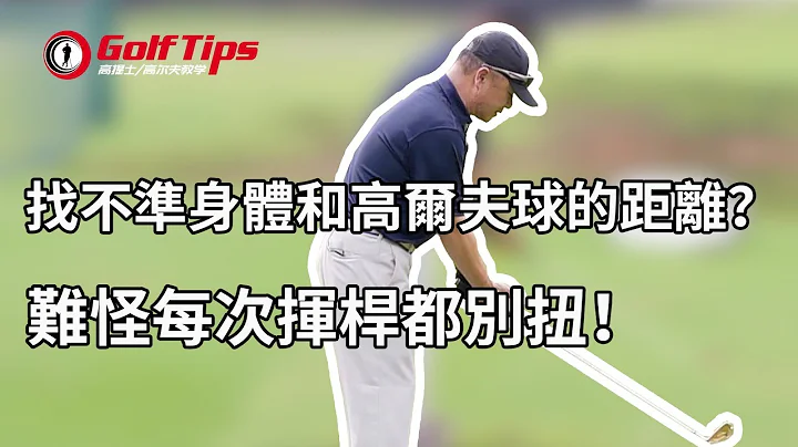 「高尔夫教学」找不准身体和球的距离？难怪每次挥杆都别扭！（20191207） - 天天要闻