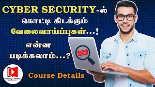 What can I study to get a job in the field of cyber security | Courses In Cyber ​​security | Job...