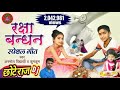 Rakhi har saal kahele sawanwa mein dj mix song + Dj Chhote Raj Mp3 Song