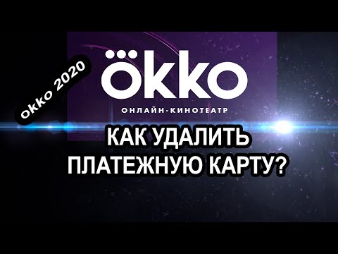 ОККО okko КАК УДАЛИТЬ ПЛАТЕЖНУЮ КАРТУ? 2020