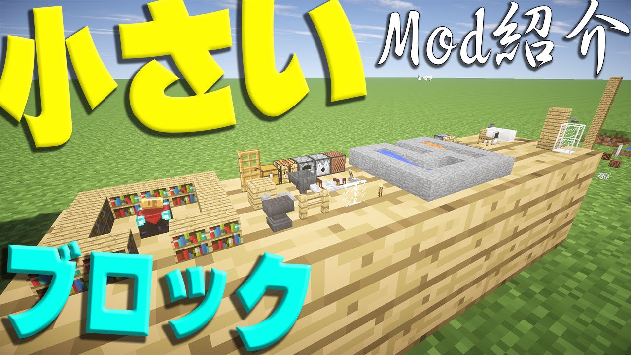 マイクラ mod 紹介