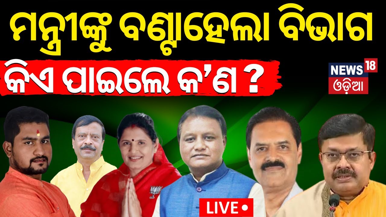 Odisha New CM  Live: ମନ୍ତ୍ରୀଙ୍କୁ ବଣ୍ଟାହେଲା ବିଭାଗ ? Odisha Cabinet Meeting