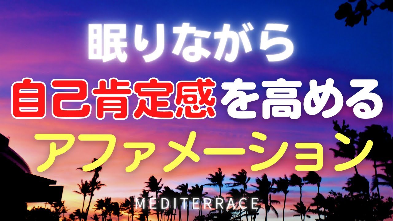 【アファメーション】寝る前 眠りながら 自己肯定感を高める 誘導瞑想 マインドフルネス 瞑想 自信を持つ 潜在意識 書き換え