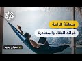 لماذا يصعب علينا الخروج من منطقة الراحة ومتى يجب اتخاذ القرار mp3
