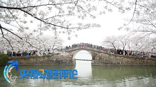 《央视财经评论》 20230328 春暖花开时 消费如何旺起来？| 财经风云