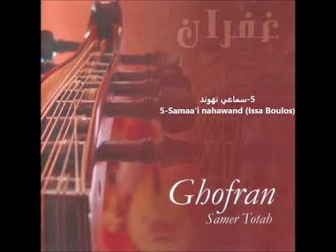 Samer Totah -Samaa'i nahawand سامر طوطح - سماعي نهوند