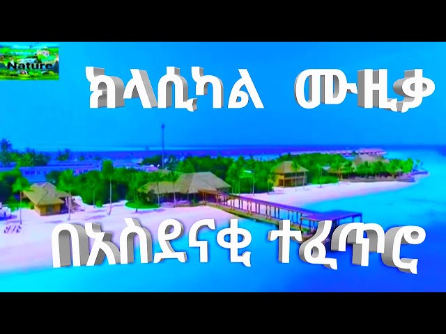 The best Ethiopian Instrumental Classical Music for Reading, study , focus and more Concentration💚🌿 class=
