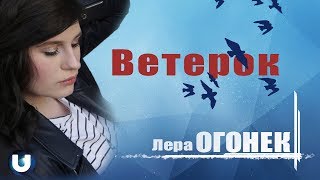 Лера Огонек - Ветерок (Новый Клип 2018)