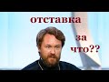 Почему митр. Иларион Алфеев отправлен в отставку?