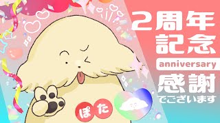 【２周年記念】感謝！お披露目アリ！ラブを伝えたいよ 【Vtuber #ぽた犬】