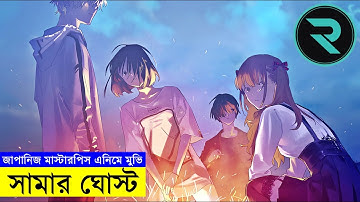 সামার ঘোস্ট  Movie Explain In Bangla | Random Animation | Random Video channel