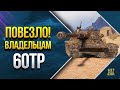 Повезло Владельцам 60TP Lewandowskiego