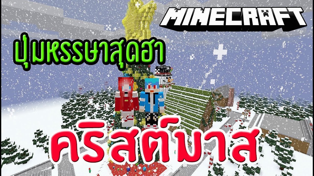 ปุ่มสวย  2022  Minecraft ปุ่มหรรษาสุดฮาคริสต์มาส - แมพสวยมาก Ft.KNCraZy