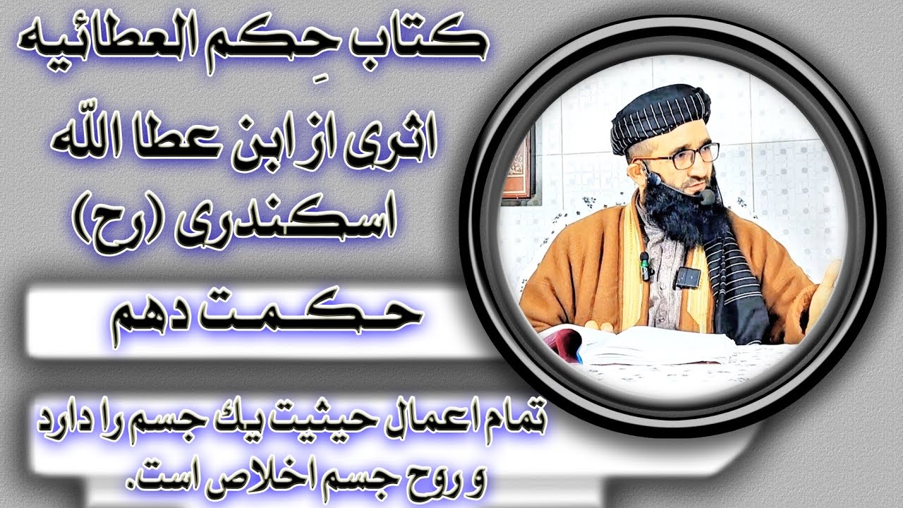 حکمت دهم:تمام اعمال حیثیت یک جسم را دارد و روح جسم اخلاص است/دکتور مظهر الدین فایز حفظه‌الله 