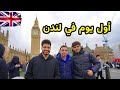 جولة سريعة في أشهر معالم لندن وشارع العرب بانجلترا