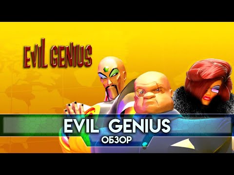 Видео: Обзор Evil Genius - Мировое Господство для Чайников