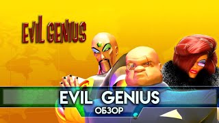 картинка: Обзор Evil Genius - Мировое Господство для Чайников